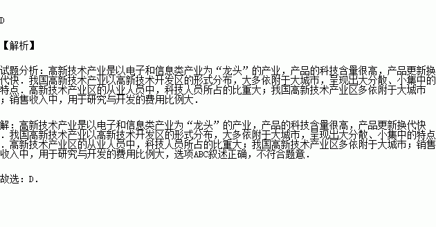下列敘述.不屬于高新技術產業特點的是 a.從業人員中科技人員比重大b.研究和開發經費所占比例大c.產品的技術復雜程度高d.主要分布在各種礦產資源豐富的地區 題目和參考答案
